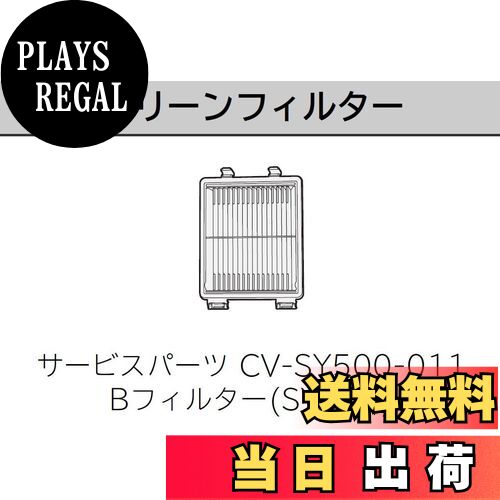 【送料無料】クリーンフィルター BフィルターSY500 CV-SY500 011 日立 サイクロン 掃除機