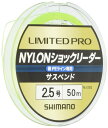 【送料無料】シマノ(SHIMANO) ライン リミテッドプロ ナイロンショックリーダー サスペンド 50m 2.5号 グリーン 釣り糸