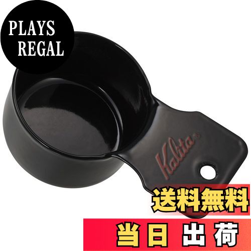 【送料無料】カリタ Kalita コーヒーメジャー ホーロー製 エナメル ブラック S TSUBAME & Kalita #44250
