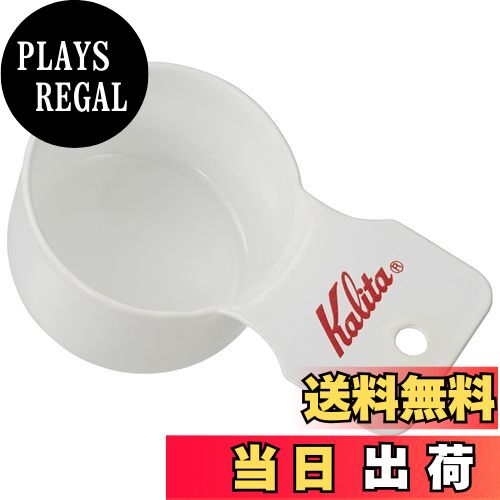 【送料無料】カリタ Kalita コーヒーメジャー ホーロー製 エナメル ホワイト S TSUBAME & Kalita #44248