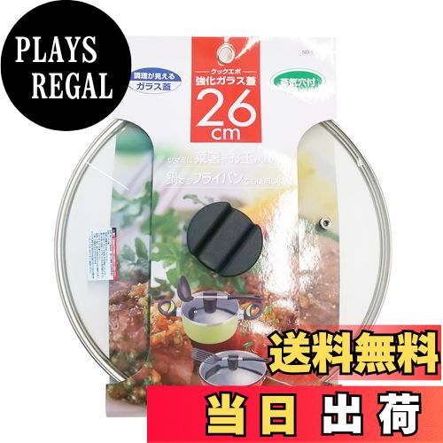 【送料無料】ベストコ クックエポ 強化ガラス蓋 26cm ND-5527