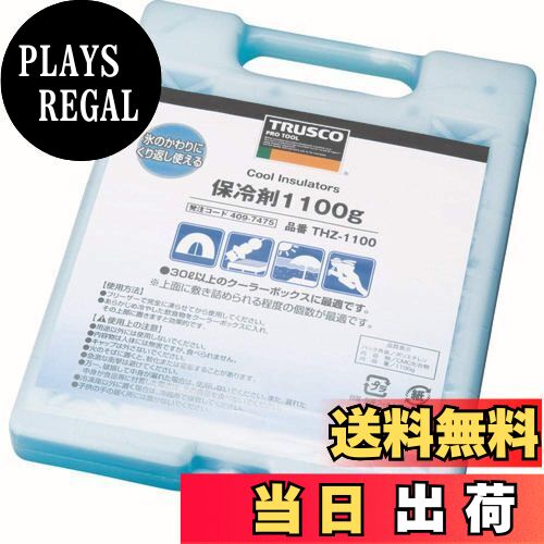 【送料無料】TRUSCO(トラスコ) 保冷剤 1100g 長時間 防災 日本製 THZ-1100