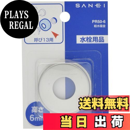 【送料無料】SANEI 給水座金 呼び13水栓用 高さ6mm PR50-6