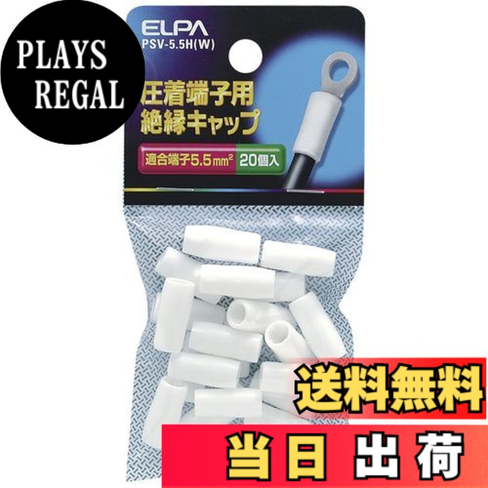 【送料無料】エルパ (ELPA) 絶縁端子キャップ 工作 配線 電気 PVC 耐熱温度/60度 全長/17±1mm 20個入 ホワイト PSV-5.5H(W)