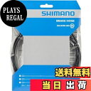 【送料無料】シマノ(SHIMANO) ディスクブレーキ用ホース SM-BH90 SBS ブラック 2000mm ISMBH90SBSL200