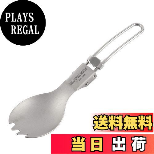 【送料無料】キャプテンスタッグ チタン製 FD先割れスプーン スポーク UH-3003
