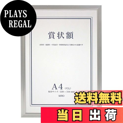 【送料無料】セキセイ SEKISEI 額縁 セリオ アルミ賞状額 A4 アルミ製 SRO-1325SRO-1325-00