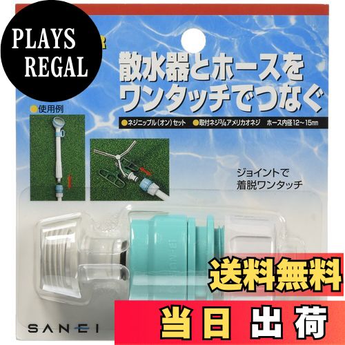 【送料無料】SANEI ネジニップル(オン)セット めねじのスプリンクラーや散水器に取付け カチッと PL70-..