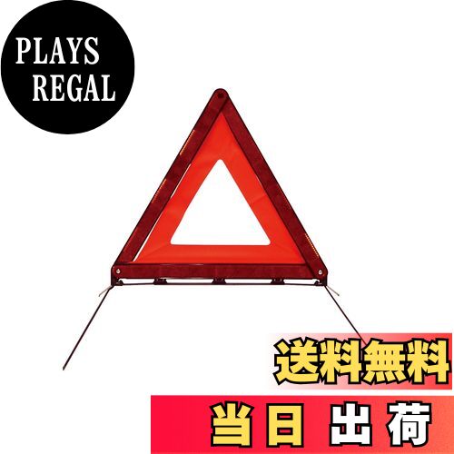 【送料無料】エマーソン(Emerson) 車載用三角停止表示板 EU規格適合品 後続車が見やすい昼夜間兼用型 一般道や高速道路での停車中の事故防止・ 収納に便利なプラスチックケース付 EM-352