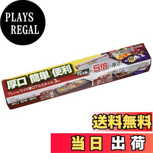 【送料無料】キャプテンスタッグ アウトドア用 ワイド厚口アルミホイル3m M-6660