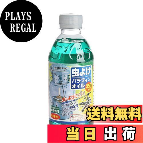 【送料無料】キャプテンスタッグ 虫よけパラフィンオイル350ml M-5163