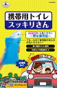 【送料無料】キャプテンスタッグ キャンプ 登山 アウトドア 防災グッズ 携帯用トイレスッキリさんM-9650