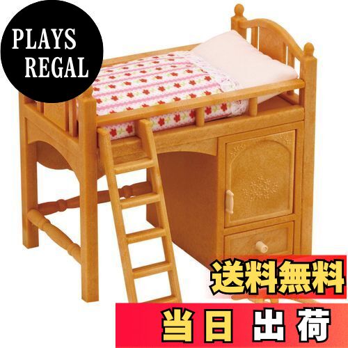【送料無料】シルバニアファミリー 家具 【 ロフトベッド 】 カ-314 STマーク認証 3歳以上 おもちゃ ドールハウス Sylvanian Families エポック社 EPOCH