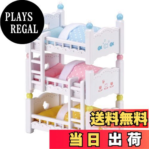 【送料無料】シルバニアファミリー 家具 【 赤ちゃん三段ベッド 】 カ-213 STマーク認証 3歳以上 おも..