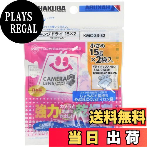 【送料無料】ハクバ HAKUBA 防カビ 防湿剤 キングドライ S2(15g×2個入) 長寿命タイプ 強力乾燥剤 天然..