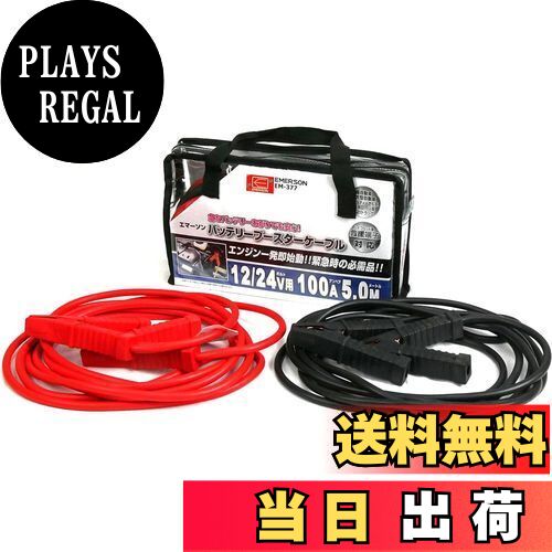 【送料無料】エマーソン(Emerson) 車用バッテリーブースターケーブル 12V 50A 3.5m ハイブリッド車救援端子対応 取っ手付き収納バッグ付き 【対応車種】軽自動車~中型自動車(1600ccクラスまで) EM-375