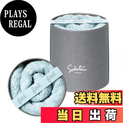 【送料無料】育てるタオル feel フェイスタオル フォグブルー(青系) 34×85cm 綿100％ ボックス入り SD-..