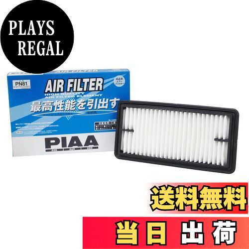 【送料無料】PIAA エアーフィルター (エアフィルター) 1個入 [日産/三菱車用] デイズ・デイズルークス・ekシリーズ_他 PN81