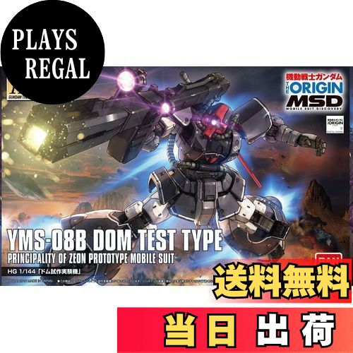 【送料無料】HG 機動戦士ガンダム THE ORIGIN MSD ドム試作実験機 1/144スケール 色分け済みプラモデル