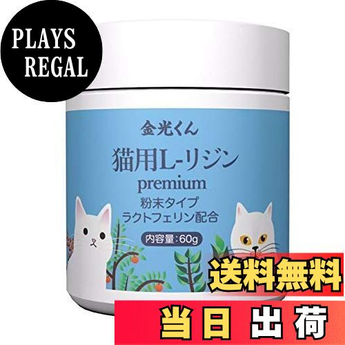 【送料無料】金光くん 猫用国産 高純度 L-リジン ラクトフェリン配合