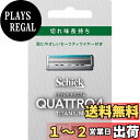 【送料無料】Schick(シック) クアトロ クアトロ4 チタニウム 替刃 (8コ入) ドイツ製 4枚刃 セーフティワイヤー付 シルバー