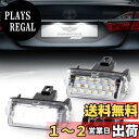 POPMOTORZ LED ライセンスランプ ナンバー灯80系 ノア/ヴォクシー/エスクァイア ハイブリッド対応 NHP10 アクア/AVV50 カムリ / AZK10 SAI サイ 後期