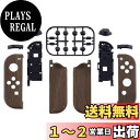 【送料無料】eXtremeRate スイッチ ジョイコン対応用交換シェル、switch joyconとswitch 有機elモデルに対応用ハンドヘルドコントローラーハウジングケース、フルセットボタン付き、ジョイコンに対応用DIY交換ケース(ジョイコン switch本体は含まれていません)【木地デザイ