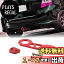 VEHSUN 牽引フック 車用 高強度 リア アルミ製 レーシングフック アクセサリー 国産車 汎用 赤 レッド