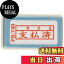 【送料無料】新朝日コーポレーション サコス ポンスタンパー事務用印 B型 「支払済」(年月日) ヨコ PB-..