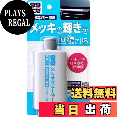 【送料無料】ソフト99(SOFT99) 99工房 パーツクリーナー メッキクリーナー 125g 自動車、バイクのメッ..