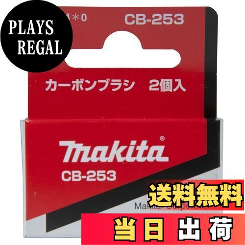 【送料無料】マキタ(Makita) カーボンブラシ CB-253 194994-0(4)