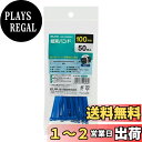 【送料無料】エルパ (ELPA) 結束バンド カラー ブルー 100mm 50本入 KBF-N100050(BL)