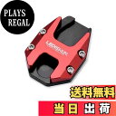 【送料無料】LEDISHUN サイドスタンド エンラージメント ニンジャ スタンドプレートエクステンション 適用 ホンダ HONDA CB190R CB190X CB190SS CBF190TR 全年式 (赤)