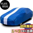 【送料無料】Favoto 車カバー 屋内用車カバー 室内用/車庫内用 ストレッチ素材 汚れ/キズがつきにくい 高い通気性 収納袋付き 汎用サイズ ブルー