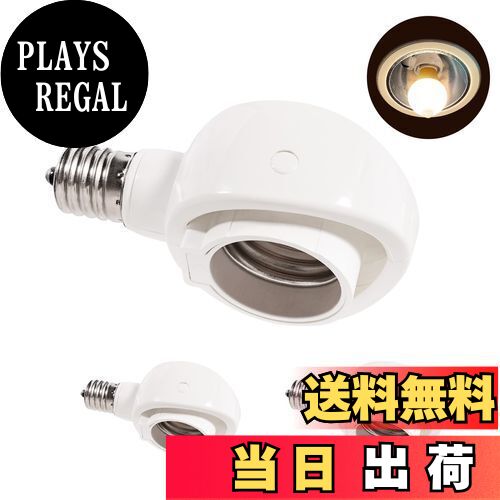 【送料無料】Pispoer- E17→E26 LED電球専用-可変式ソケット-屋内用-ソケット変換コンセント-簡単取付 工事不要-AC 100V-ホワイト3個セット。