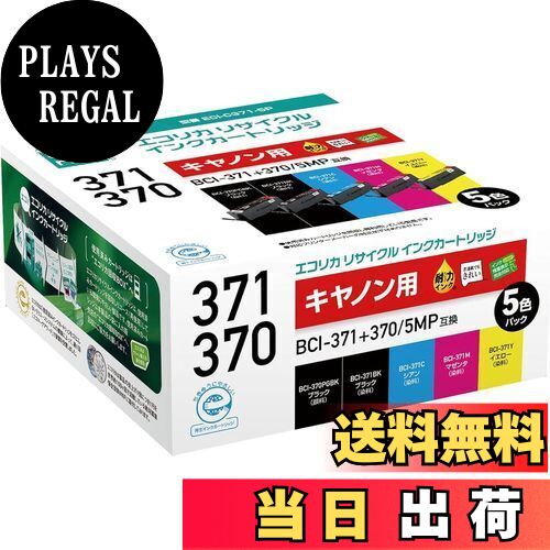 【送料無料】エコリカ キヤノン BCI-371+370/5MP対応リサイクルインク 5色パック EC-C371+370/5A 残量表示対応 【エコリカ封筒パッケージ】