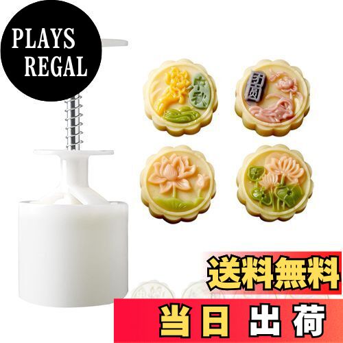 【送料無料】[BEAUTY PLAYER]月餅型 ムーンケーキ型 月餅モールド スタンプ*4枚入り 50g月餅金型プレス..