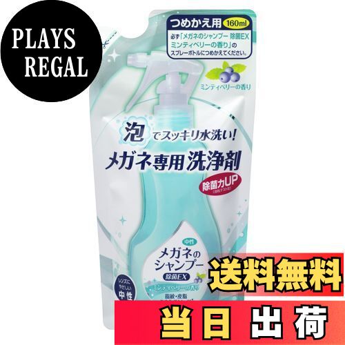 【送料無料】ソフト99 メガネのシャンプー 除菌 EX ミンティベリー 詰替え用 160ml
