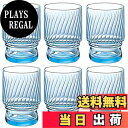 【送料無料】アデリア(ADERIA) スタッキング グラス ブルー 180ml 口部強化 AX デニム 6個セット 日本製 C-466