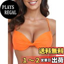 【送料無料】 【限定ブランド】 レディース ビキニトップ ツイストフロント アンダーワイヤー水着 トップス 色:オレンジ、サイズ:L