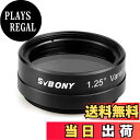 【送料無料】SVBONY SV128 望遠鏡用フィルター サイズ:1.25インチ