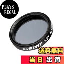 【送料無料】SVBONY SV139望遠鏡フィルタームーンフィルター0.1%透過率1.25インチ望遠鏡接眼レンズ用中性密度フィルターは、月面全体の明るさを減らします サイズ:ND4