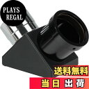 【送料無料】SVBONY SV221天頂ミラー、1.25 インチ天頂プリズム、 スター対角 真鍮製の圧縮リング 接眼レンズ用 地上天体観測用 望遠鏡アクセサリー、フィルター適応可能 (90°天頂ミラー) サイズ:90度