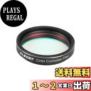 【送料無料】SVBONY SV231フリンジ補正フィルター サイズ:1.25インチ
