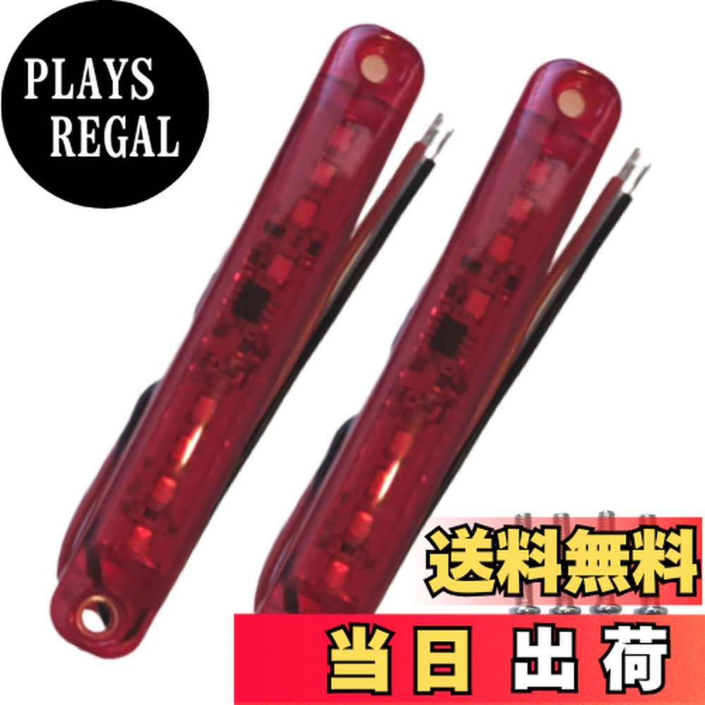 【送料無料】ティーグルブラン 汎用 サイドマーカー ミニ マーカー ランプ LED デイ ライト ストロボ トラック 高輝度 24V 2個 セット 色：レッド