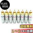 【送料無料】TIGRE BLANC RCA プラグ 端子 金メッキ ピンプラグ ピンジャック RCAケーブル オーディオ ケーブル 色:赤 黒 8個 セット