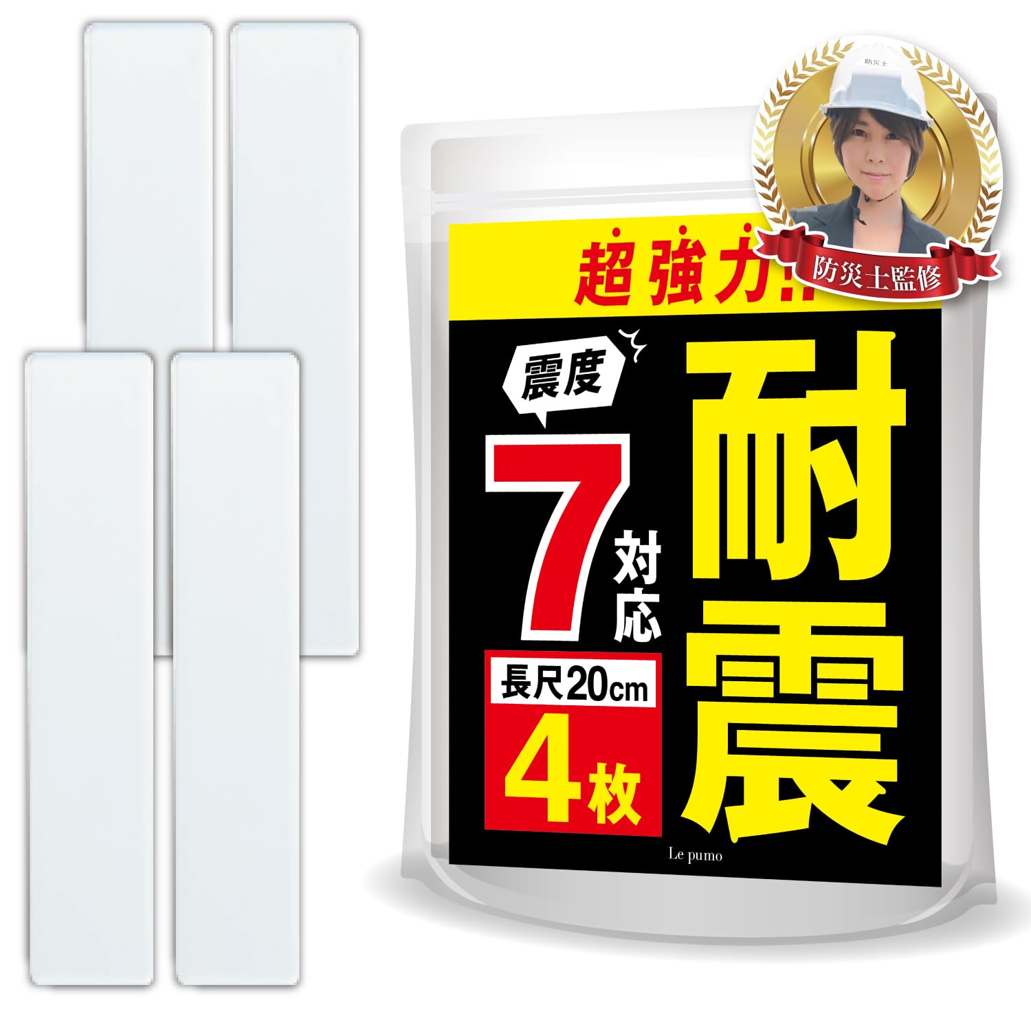 【送料無料】Le pumo【防災士監修】耐震マット 耐震ジェル 透明 滑り止め 転倒防止 ロング 震度7対応 地震対策 耐震ベルト 耐久 地震 家具転倒防止 防災グッズ サイズ：ロング型×4枚