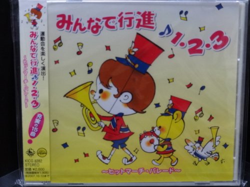 【送料無料】みんなで行進 1・2・3 〜ヒット・マーチ・パレード〜