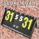 【送料無料】【携帯に便利】文字が見やすい!折りたたみ式手動スコアボード/スポーツ用品