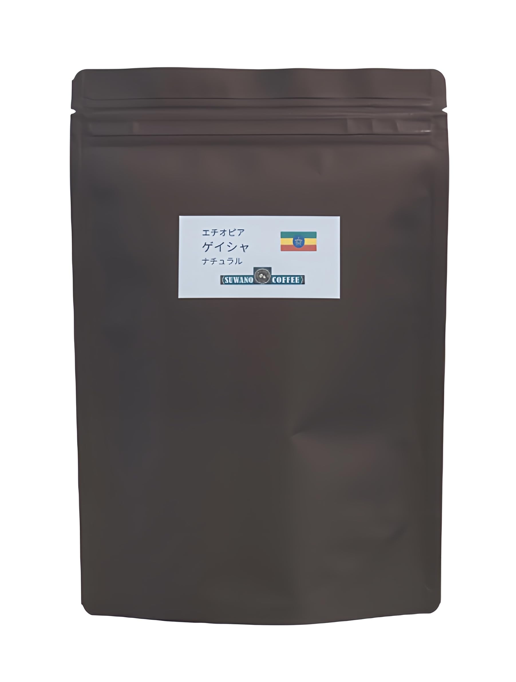 【送料無料】【SUWANO COFFEE】フルーティー エチオピア ゲイシャ ナチュラル 自家焙煎 コーヒー豆 中..